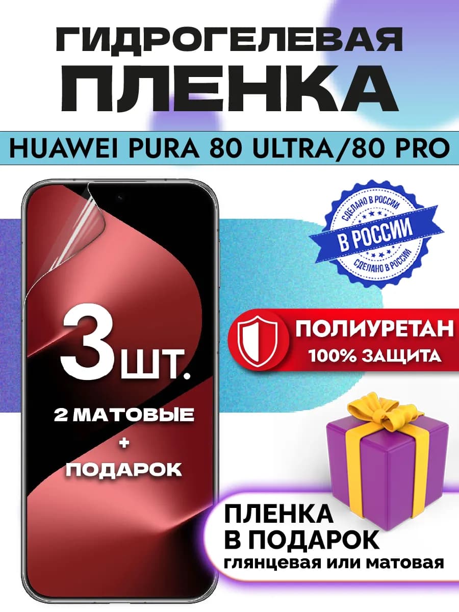 Защитная гидрогелевая пленка на экран Huawei Pura 80 Ultra