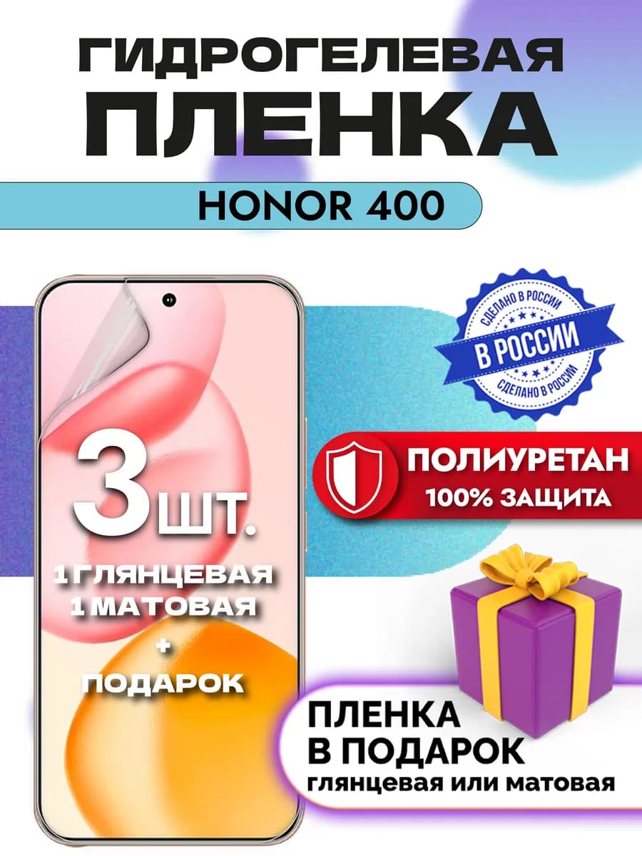Защитная гидрогелевая пленка на экран Honor 400