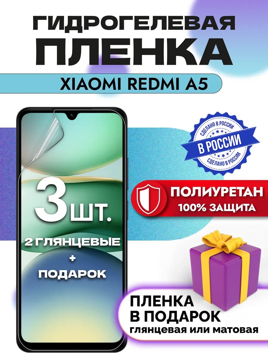 Защитная гидрогелевая пленка на экран Xiaomi Redmi A5