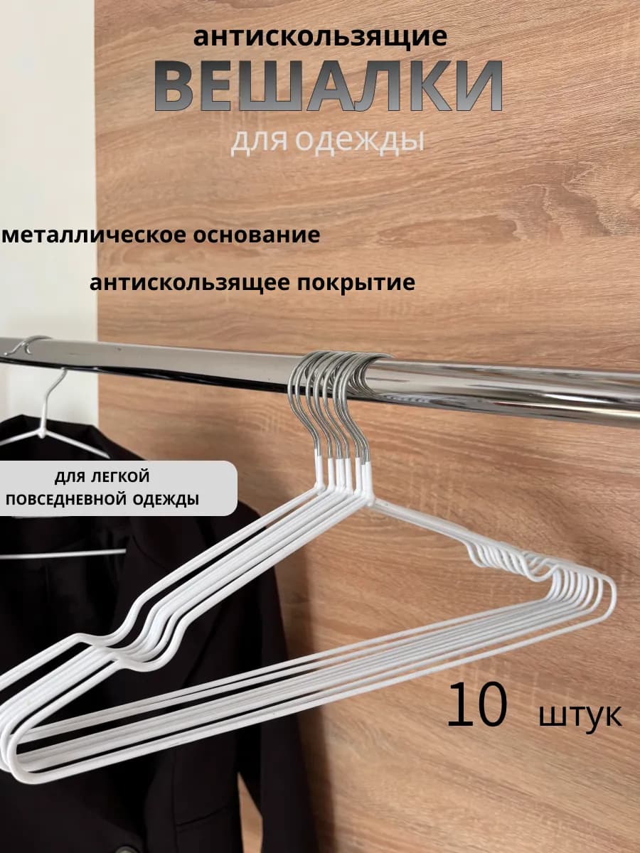 Вешалки для одежды набор металлические антискользящие