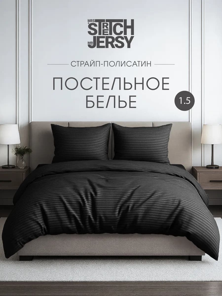 Постельное белье 1.5 спальное страйп полисатин