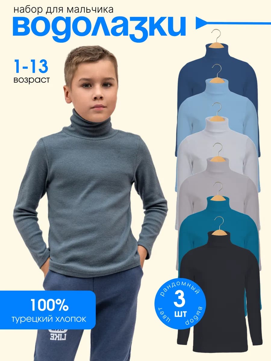 Водолазки для мальчиков набор из 3 шт
