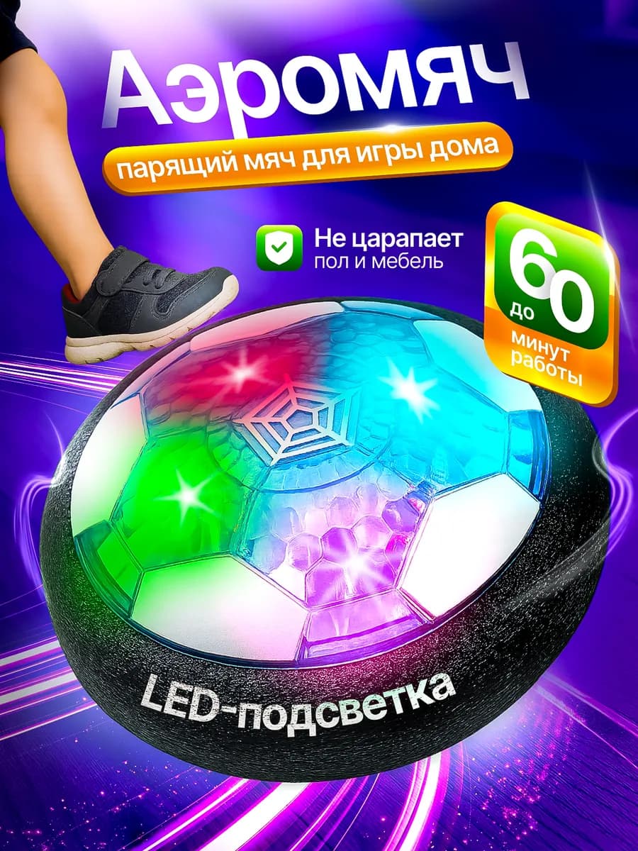 футбольный Аэромяч с подсветкой