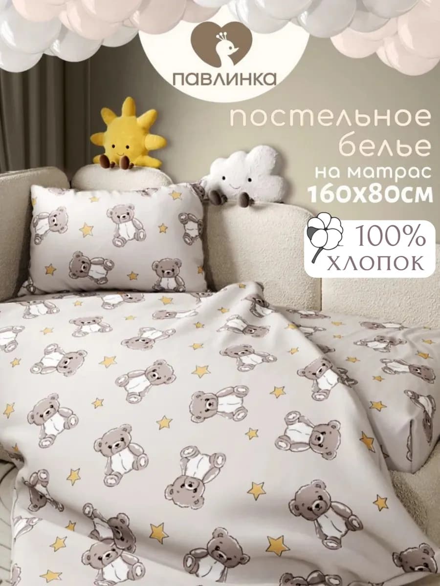 Постельное белье детское 160х80 Мишки