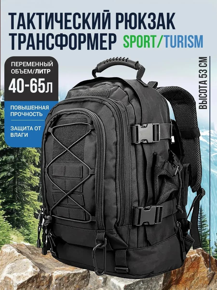 Рюкзак тактический туристический трансформер 40-65 литров