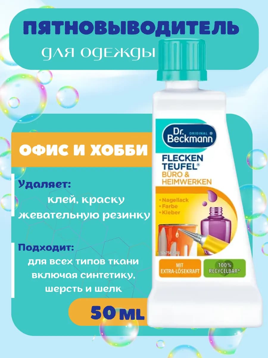 Пятновыводитель для одежды Эксперт Офис и Хобби 50 мл