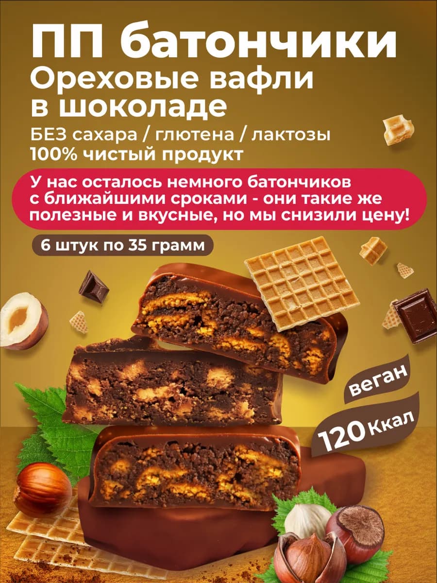 ПП батончики Вафли ореховые в шоколаде 6 штук