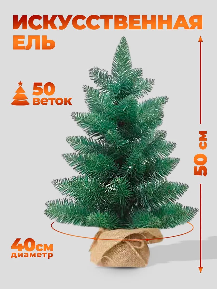 Ель искусственная