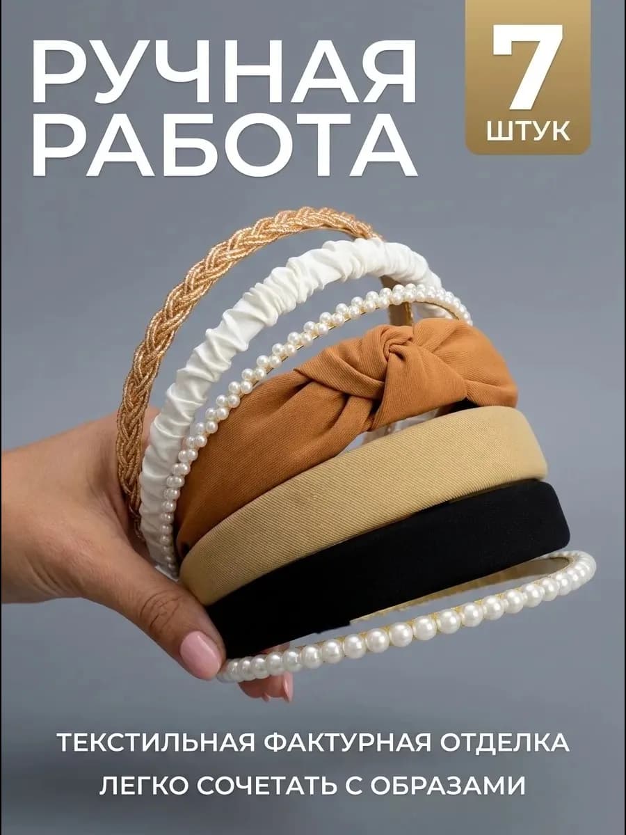 Ободок для волос набор