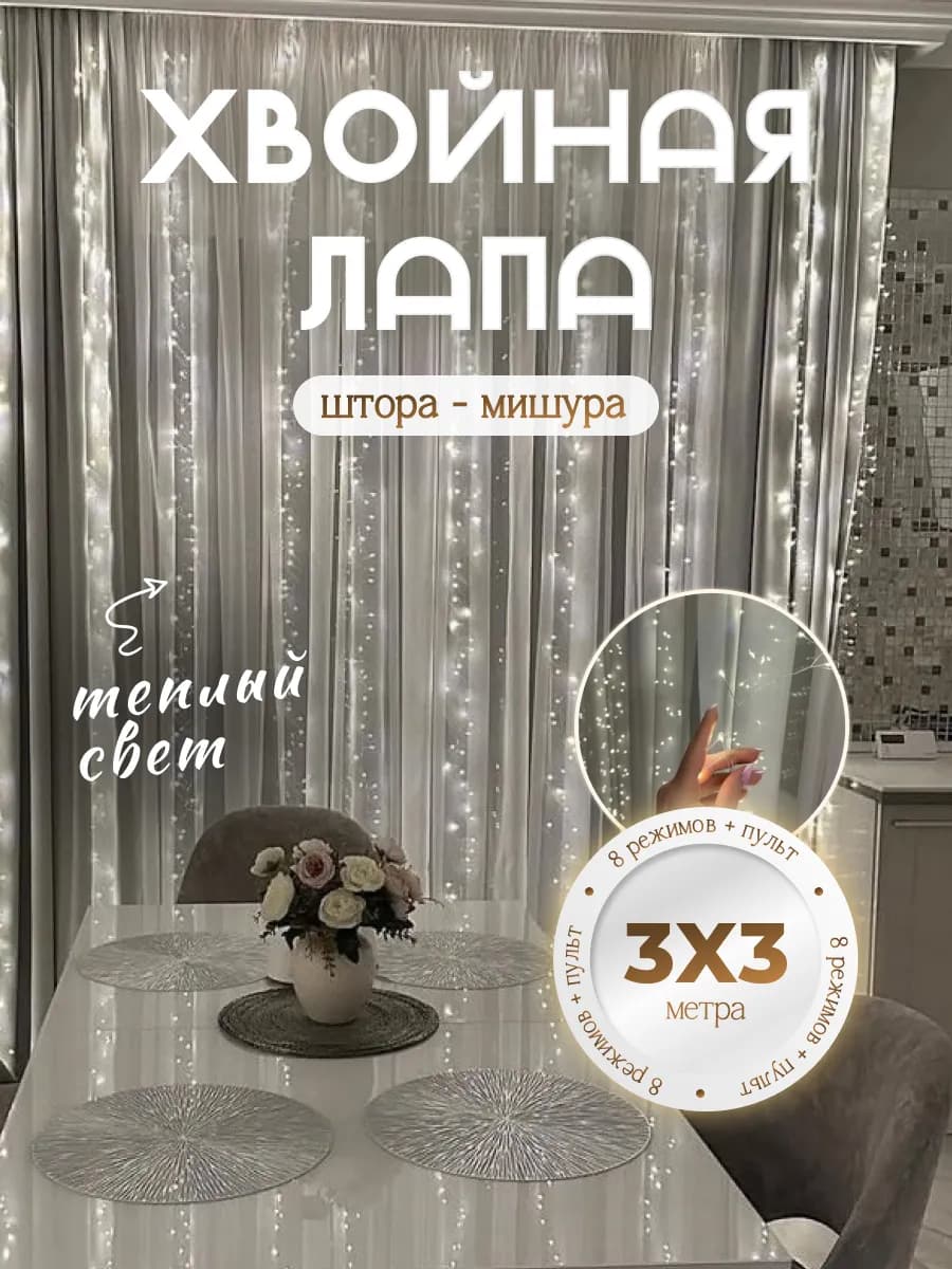 Новогодняя гирлянда штора хвойная лапа мишура 3х3