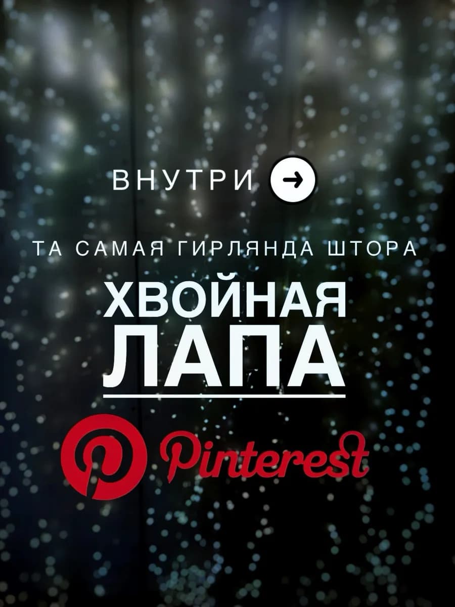 Новогодняя гирлянда штора хвойная лапа мишура 3х2 м