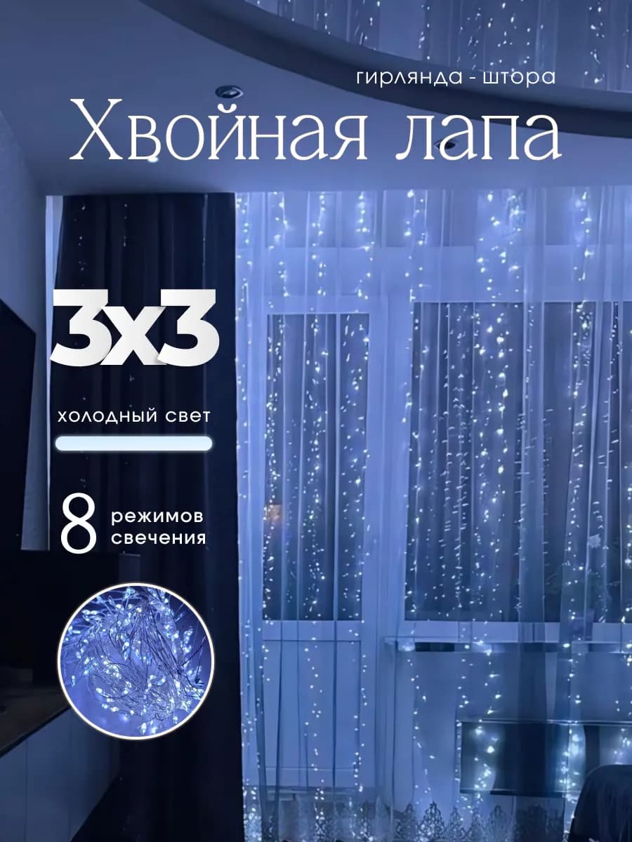 Новогодняя гирлянда штора хвойная лапа мишура 3х3 м