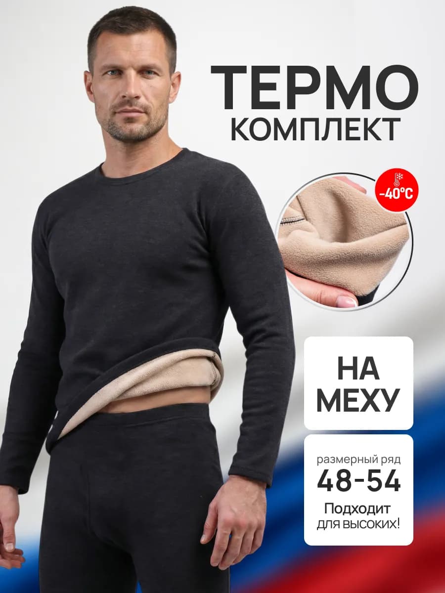Термобелье зимнее комплект теплый нательный