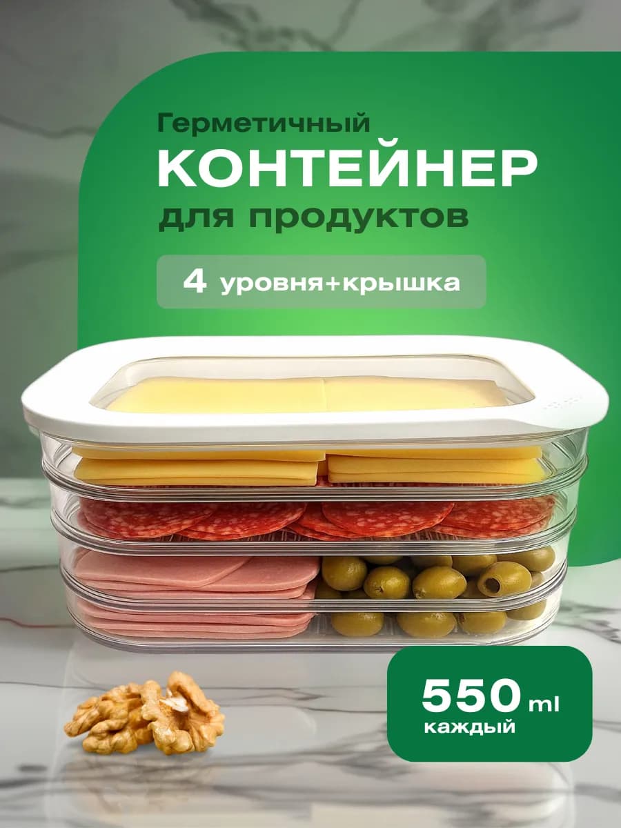Набор контейнеров для хранения нарезанных продуктов 4 яруса
