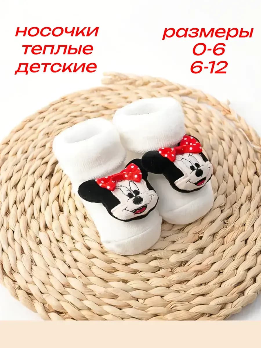 Носочки с игрушкой детские теплые