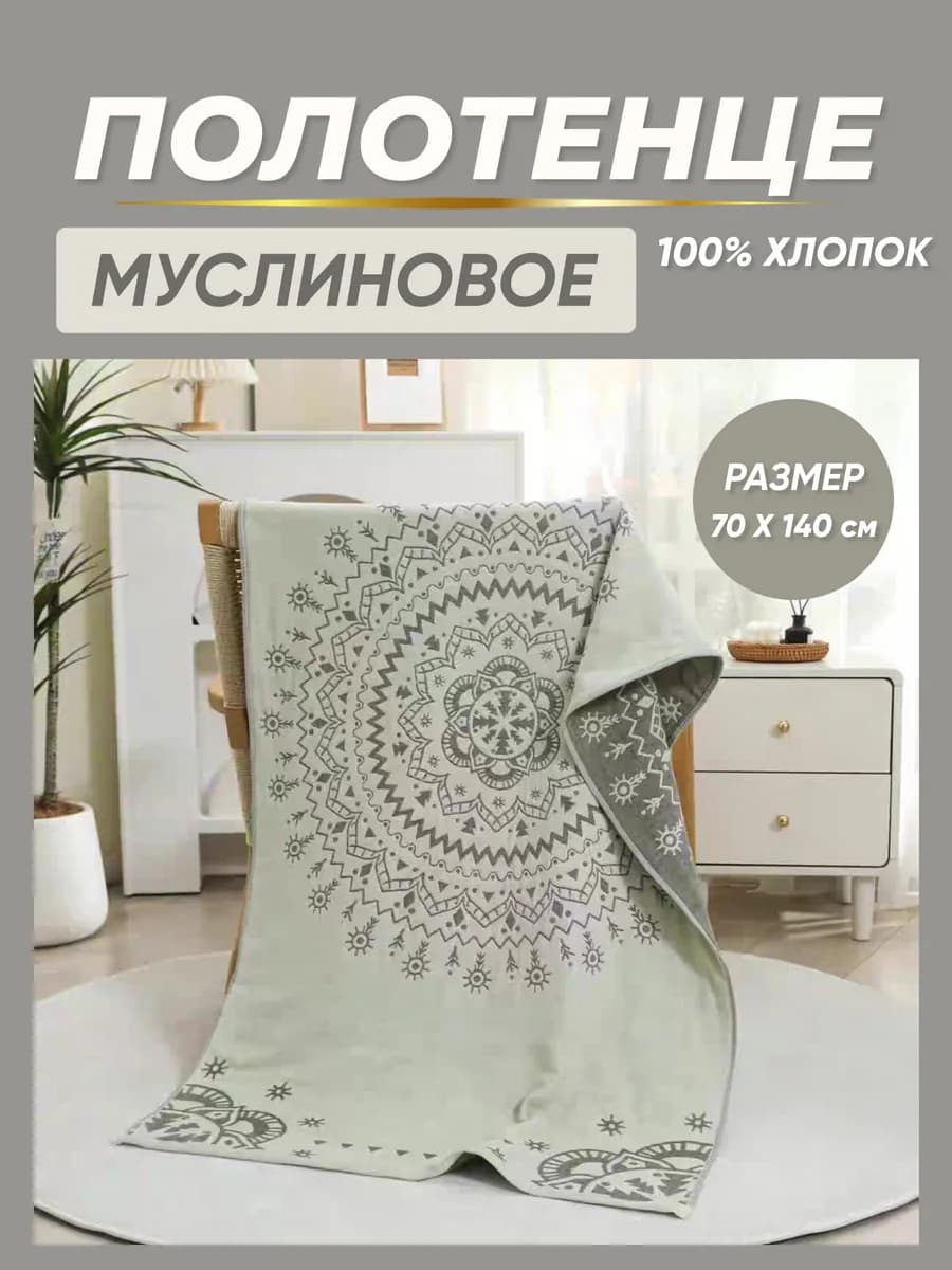 Полотенце плед муслиновое большое пляжное Бохо