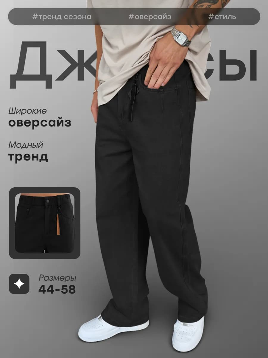 Джинсы широкие багги оверсайз на резинке