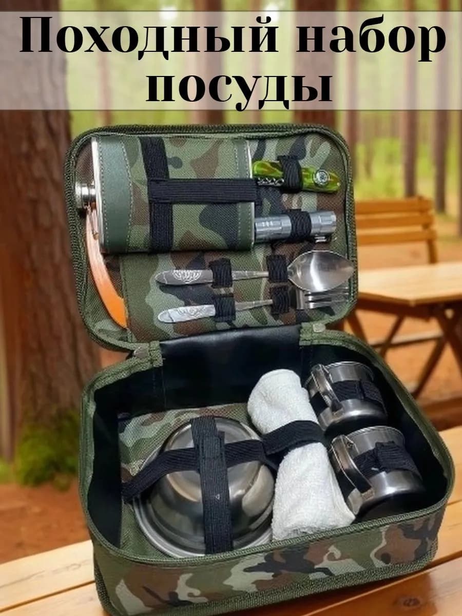 Набор посуда походный