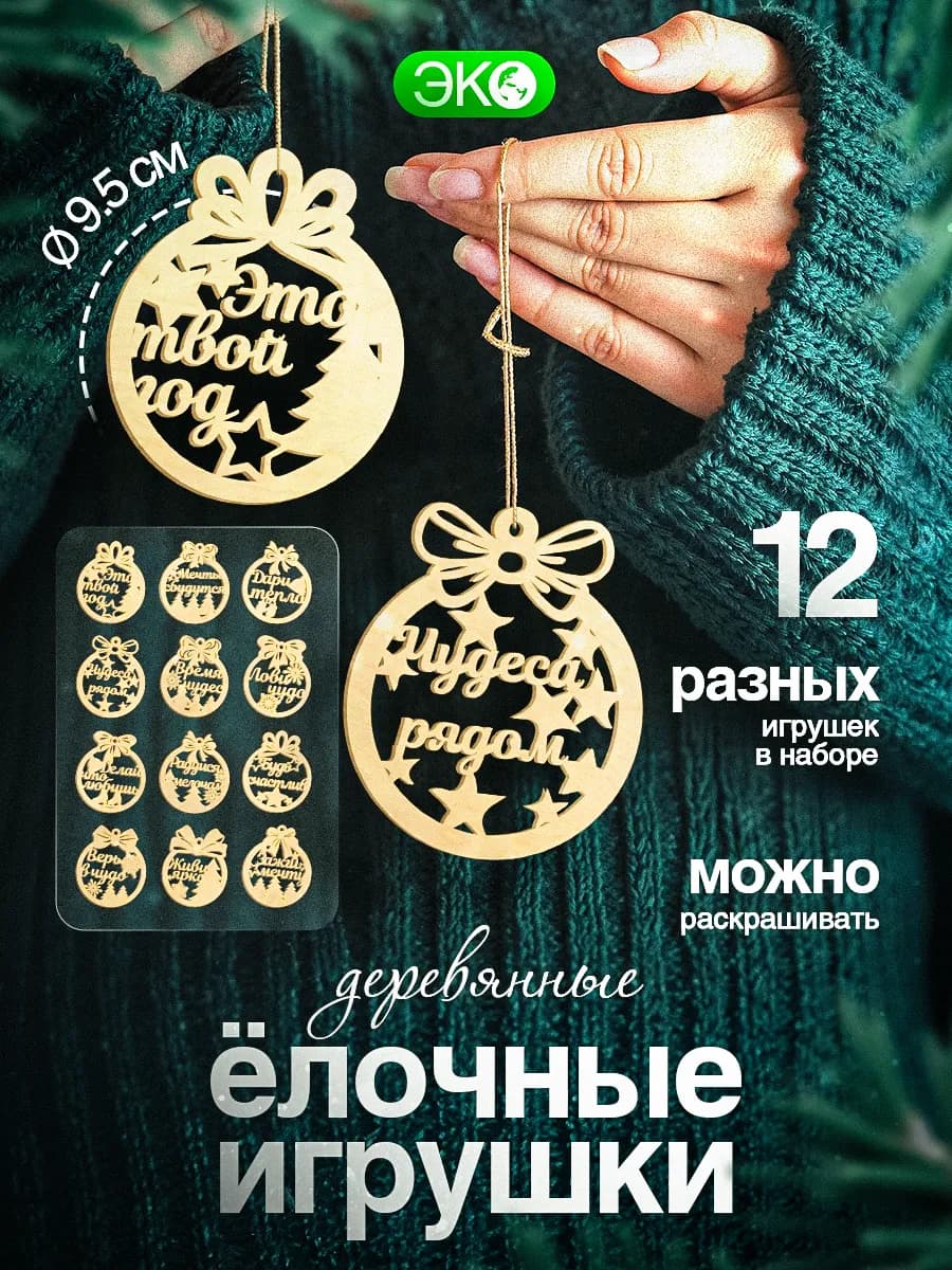 Набор новогодних деревянных игрушек на елку, сувениры