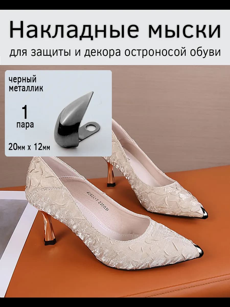 Металлический носок для обуви