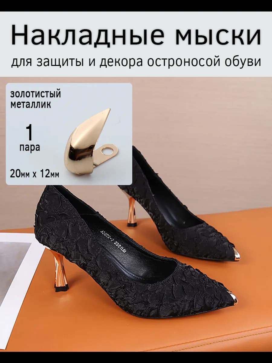 Металлический носок для обуви