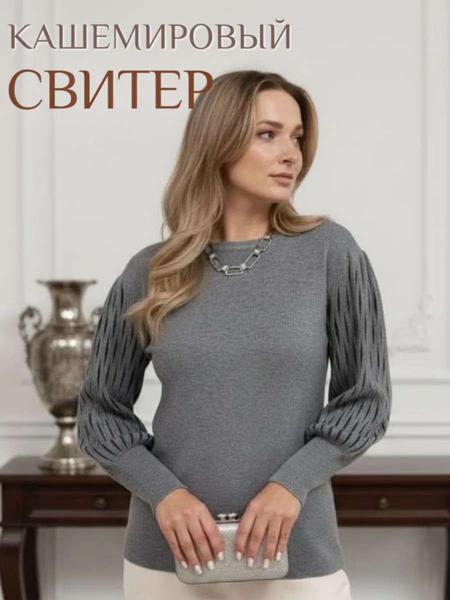 Свитер женский вязаный