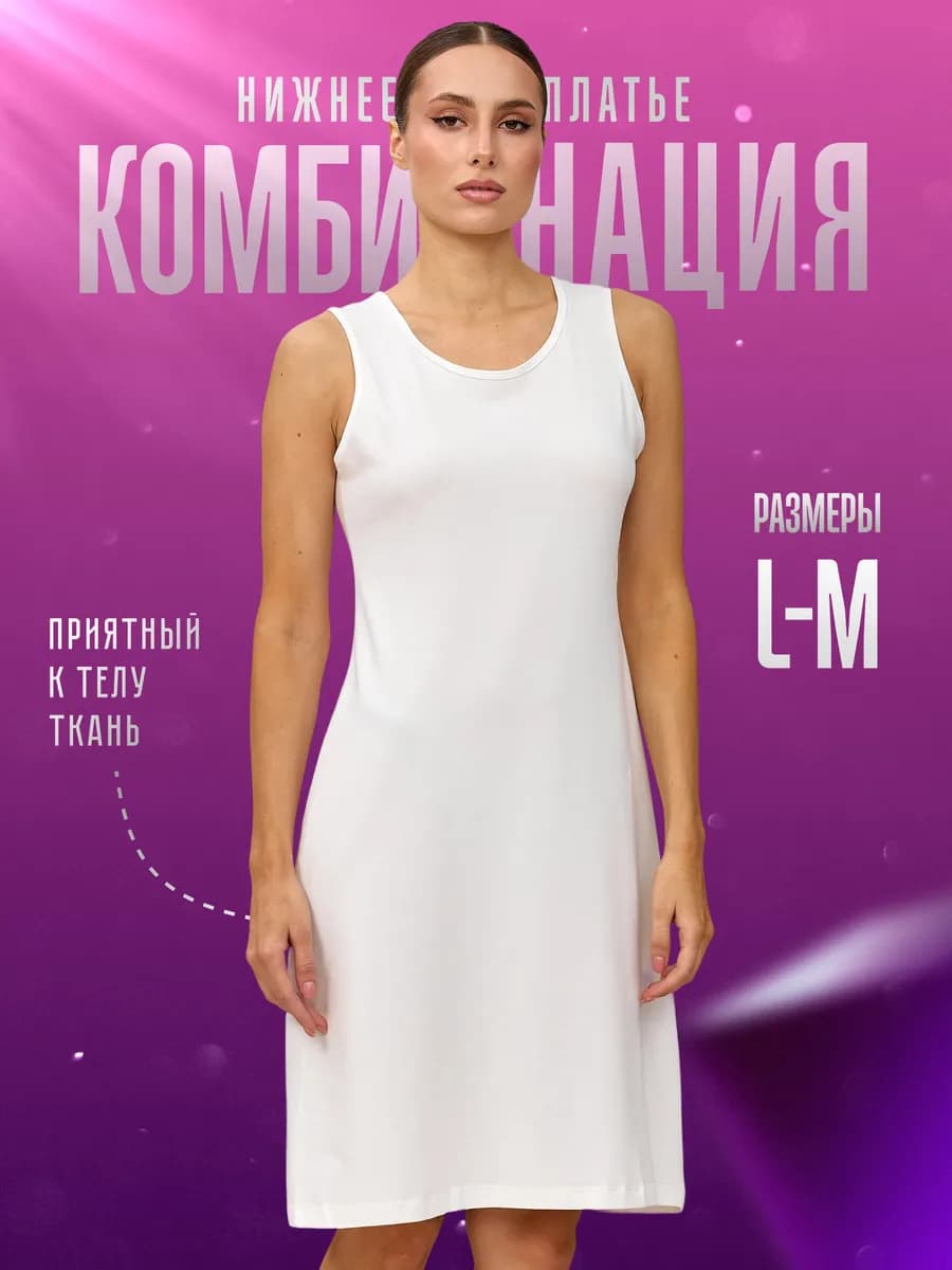 Комбинация под платье, сорочка