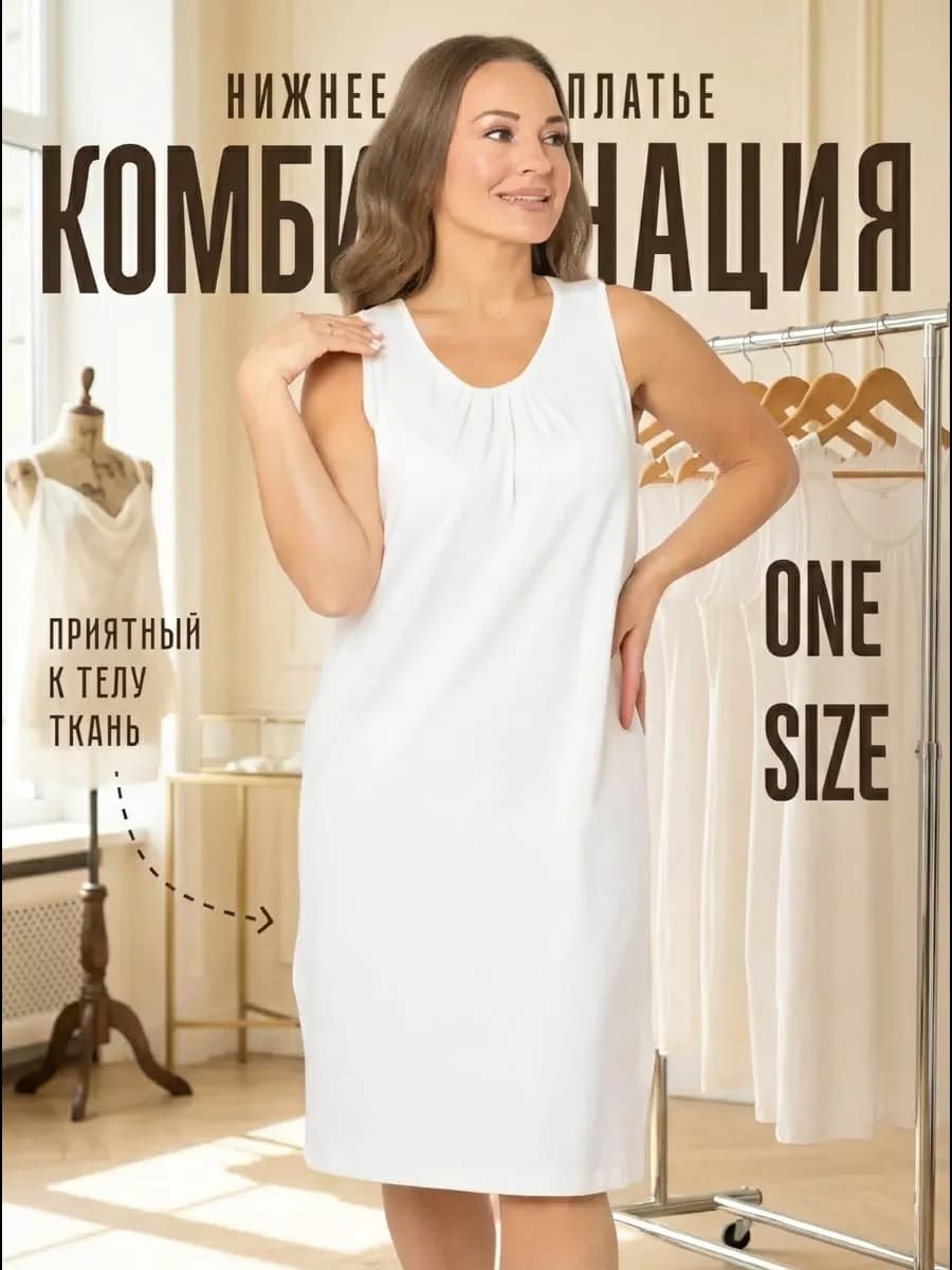 Комбинация под платье ONE SIZE, сорочка