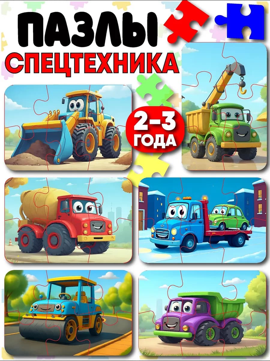 Пазлы для детей автомобили спецтехника