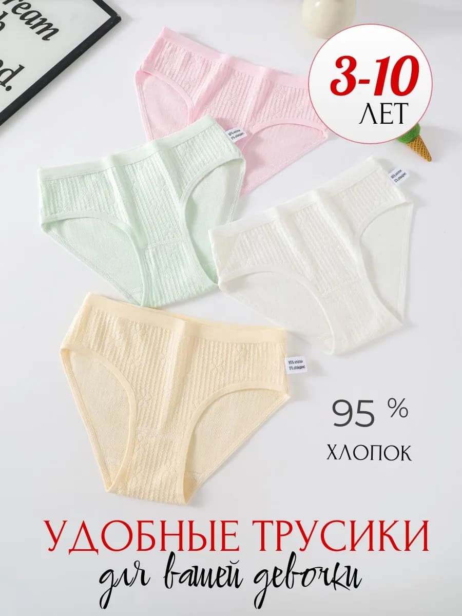 Трусы для девочки набор 4 штуки