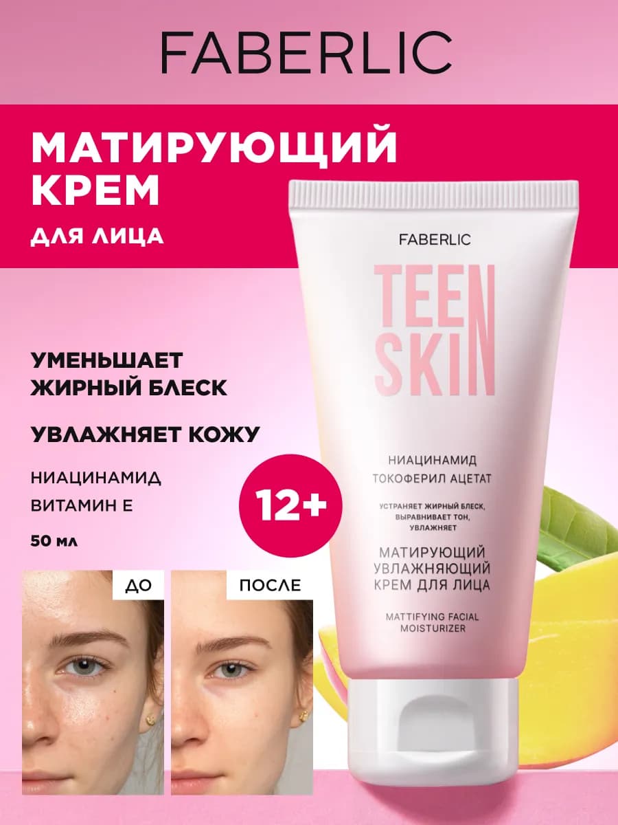 Матирующий увлажняющий крем для лица TeenSkin
