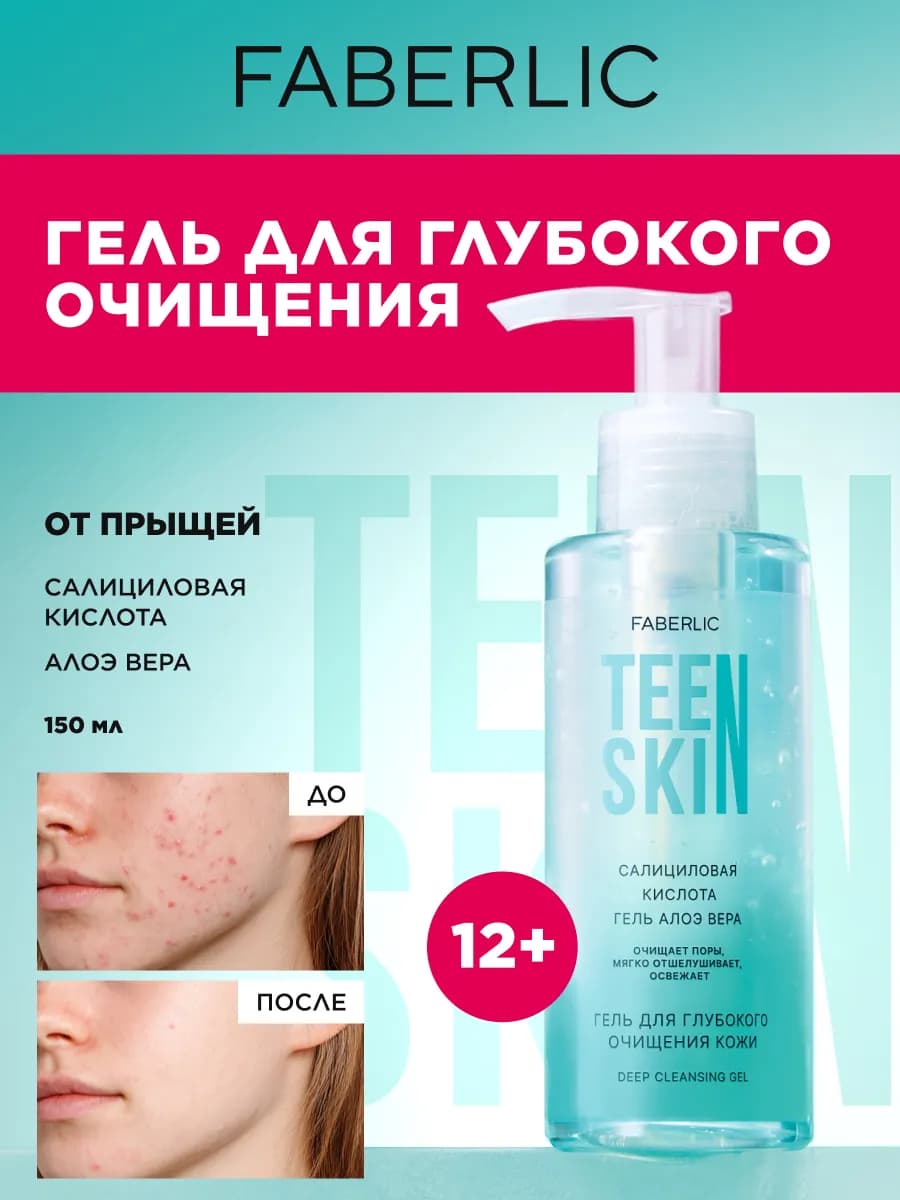 Гель для умывания лица, от прыщей и черных точек TeenSkin