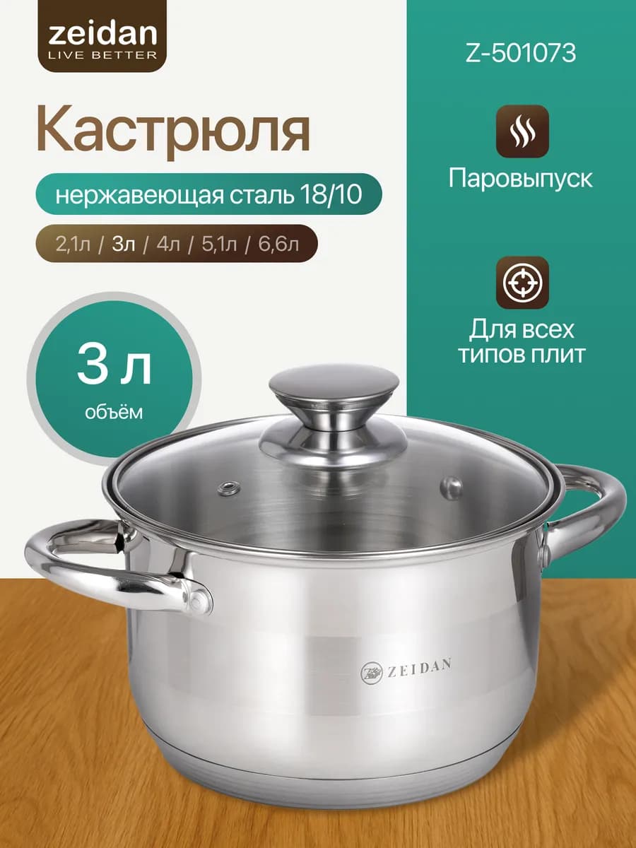 Кастрюля с крышкой из нержавеющей стали, 3 л