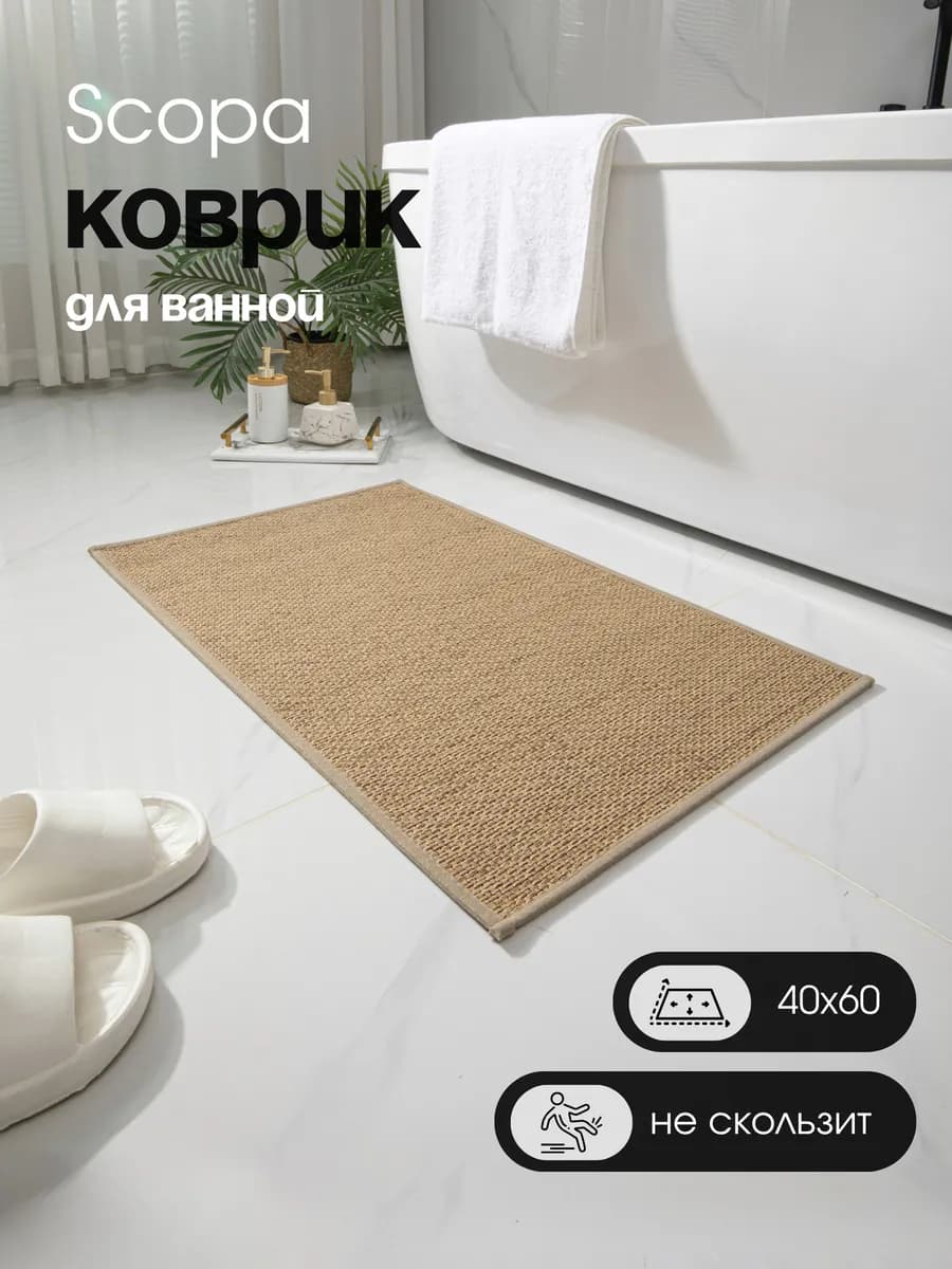 Коврик для ванной и туалета противоскользящий