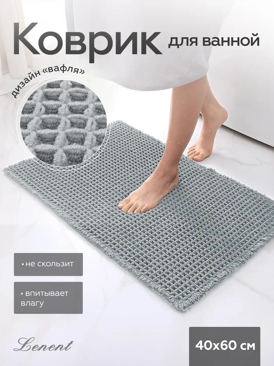 Коврик для ванной и туалета противоскользящий