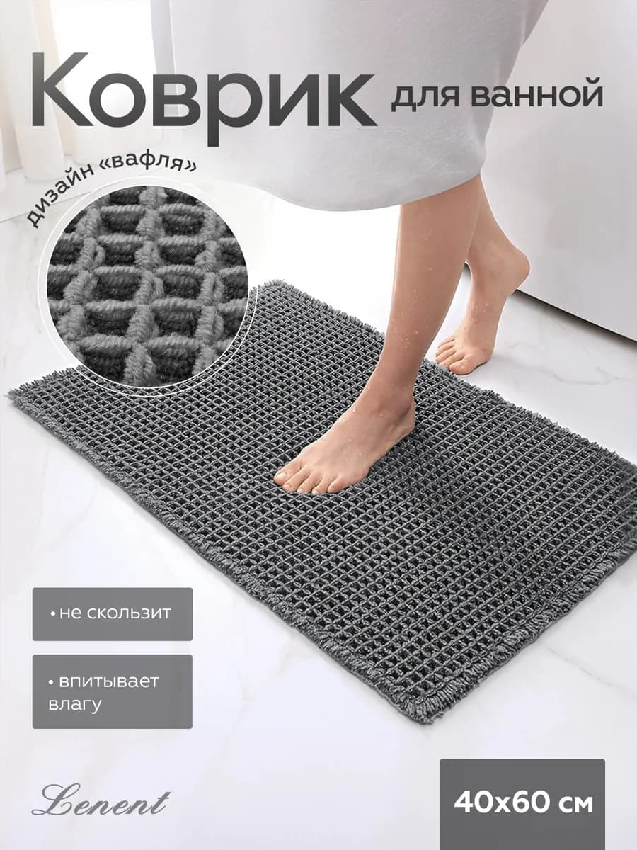 Коврик для ванной и туалета противоскользящий
