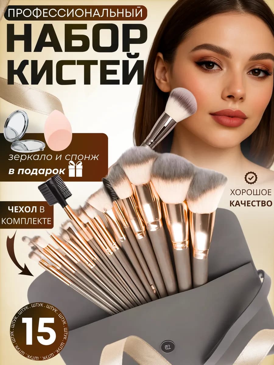 Набор косметических кистей для макияжа лица, глаз и губ