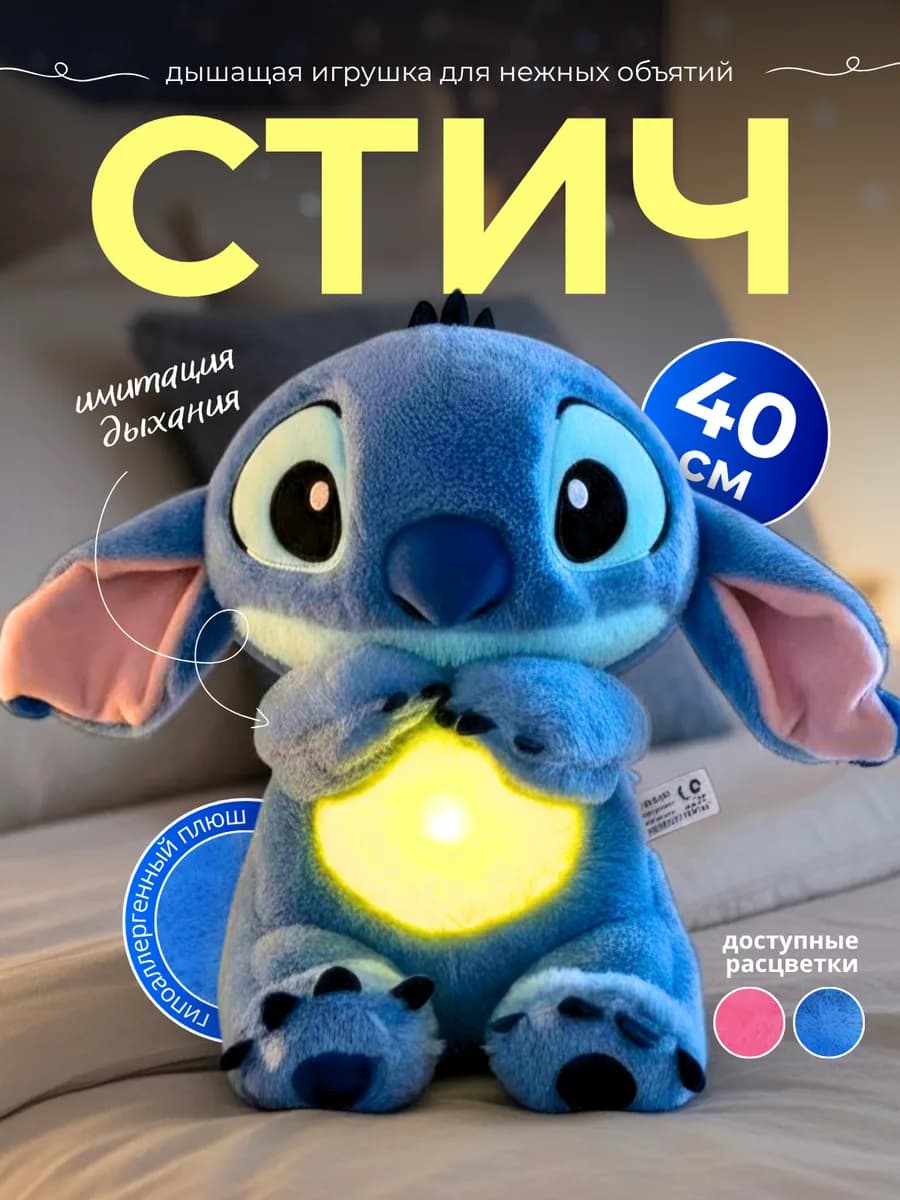 Дышащая игрушка для сна "Стич" - фото 1