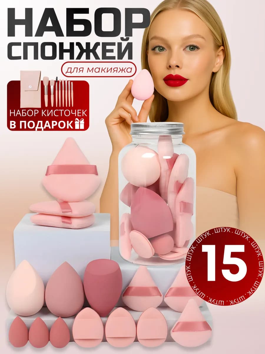 Спонжи и пуховки для макияжа и пудры, набор 15 шт