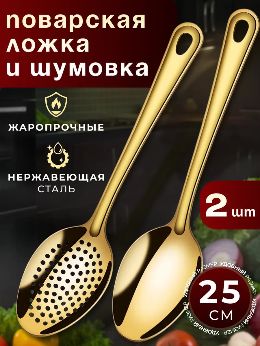 Шумовка и ложка большая набор 2 в 1 золотой