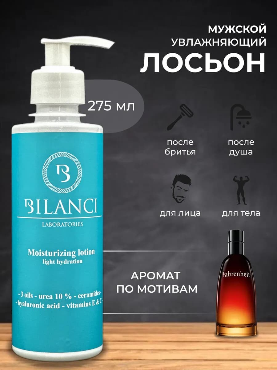 Лосьон увлажняющий после бритья парфюмированный мужской