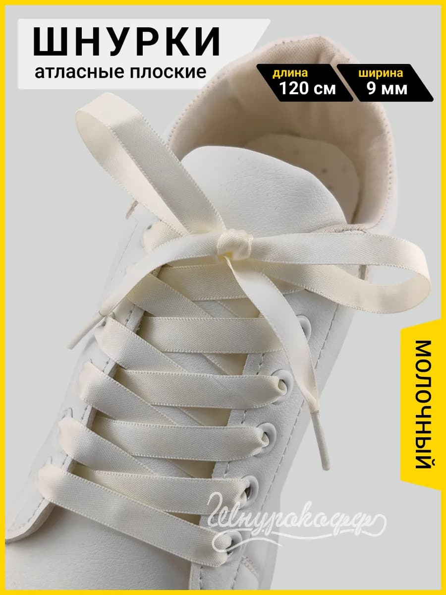 Шнурки для обуви плоские узкие