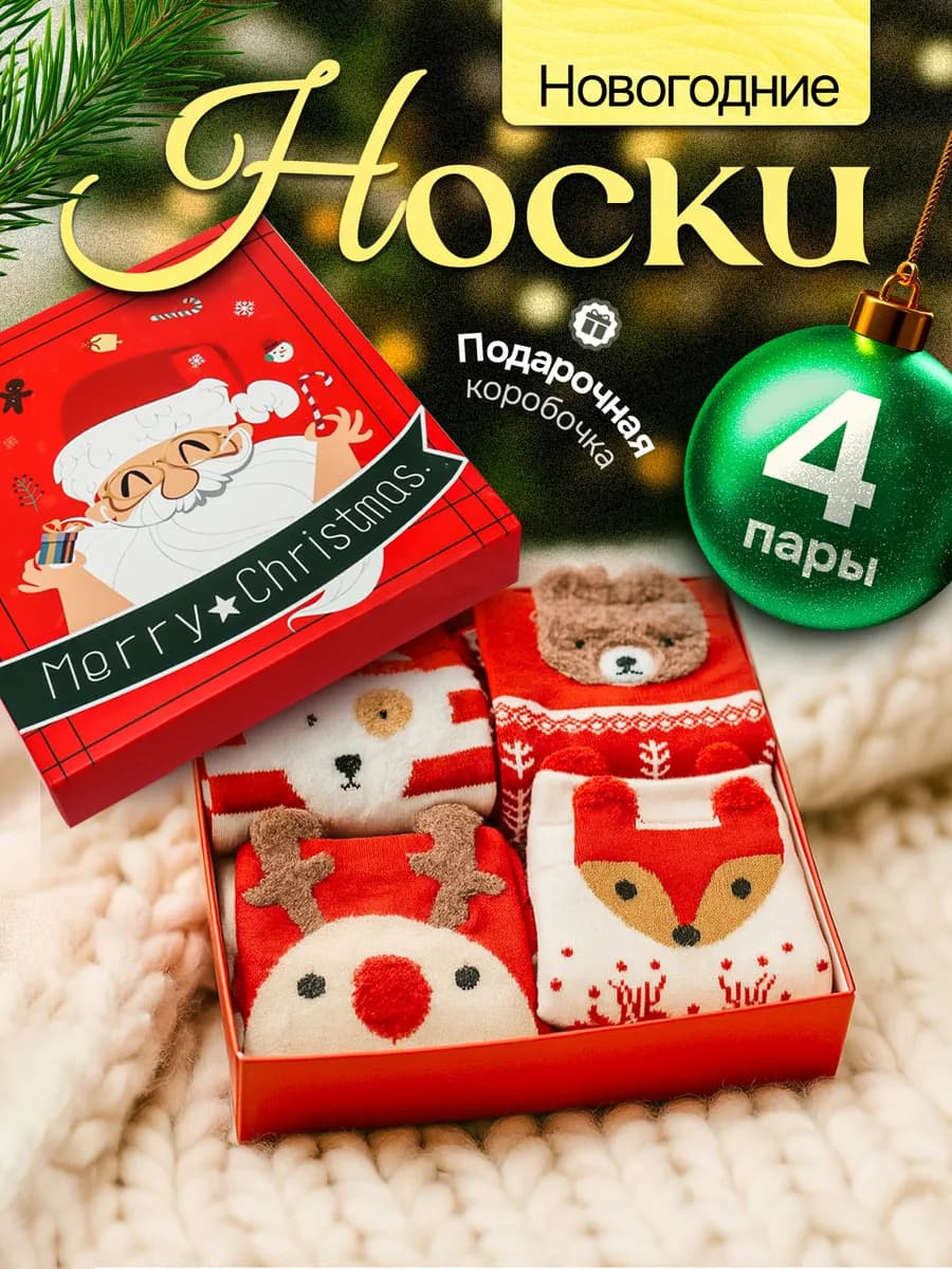 Носки новогодние с принтом подарок на новый год 2026
