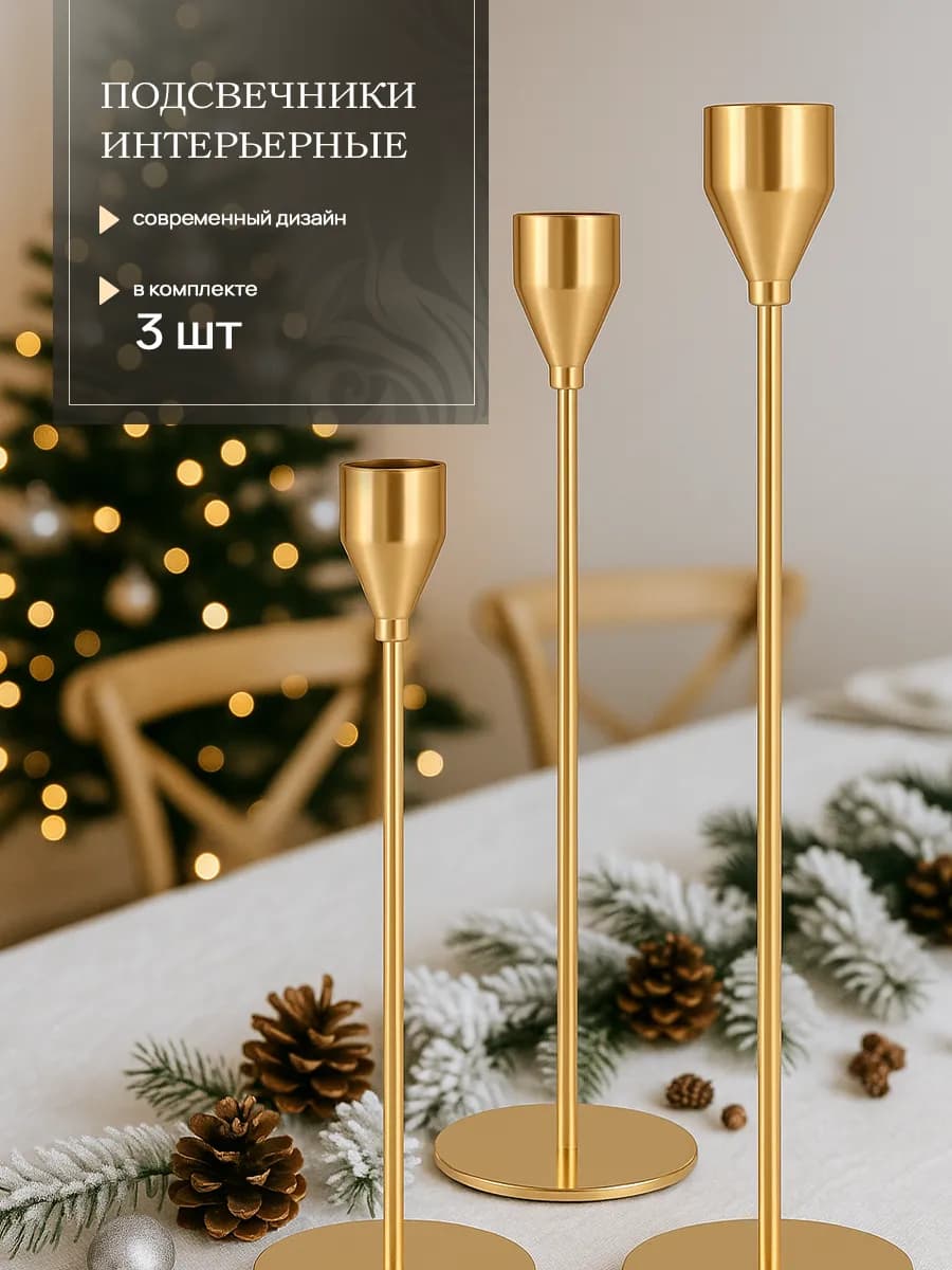 Подсвечники для свечей интерьерные, набор 3 штуки