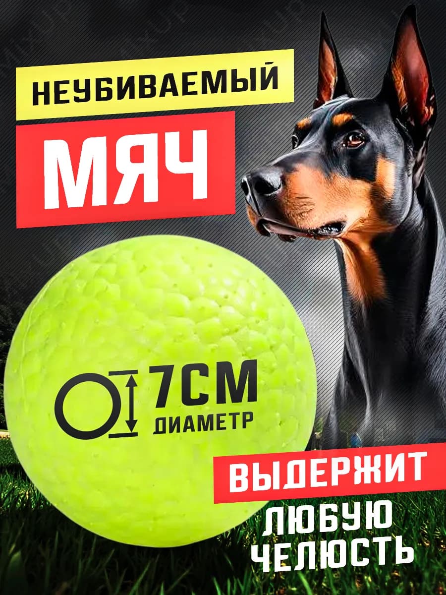 Мяч для собак неубиваемый прочный 7 см