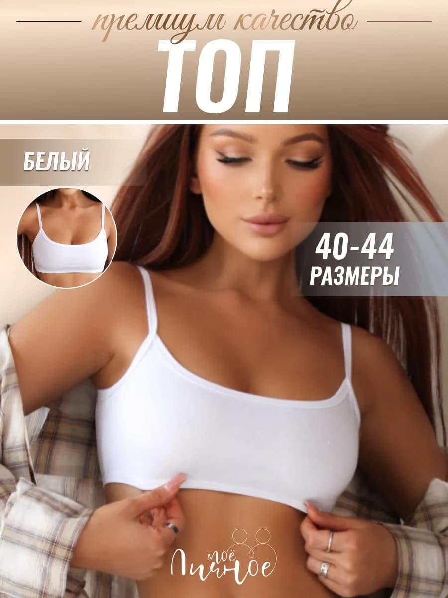 Топ бюстгальтер женский бельевой с регулируемыми бретелями