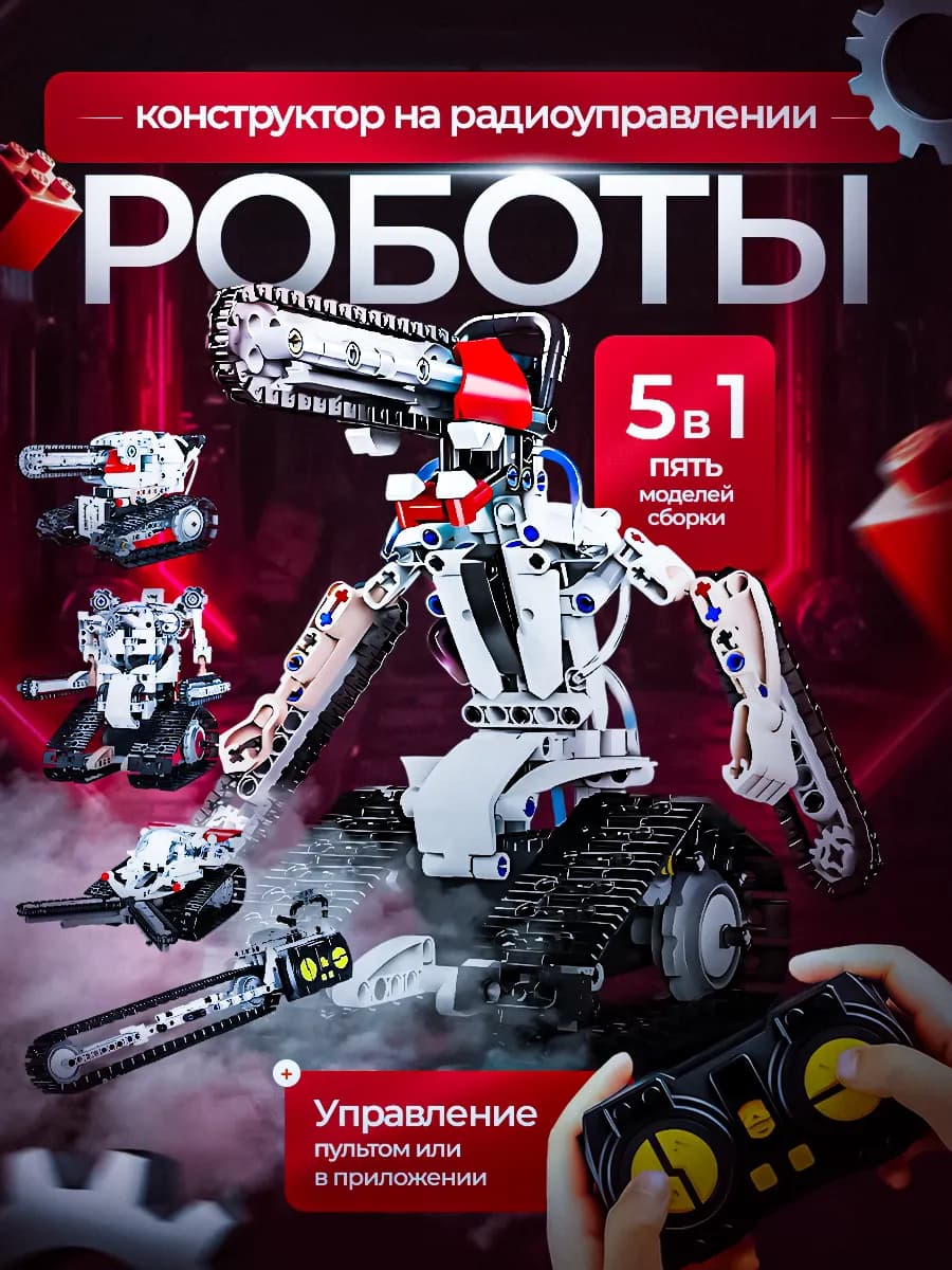 Электронный конструктор Робототехника на радиоуправлении