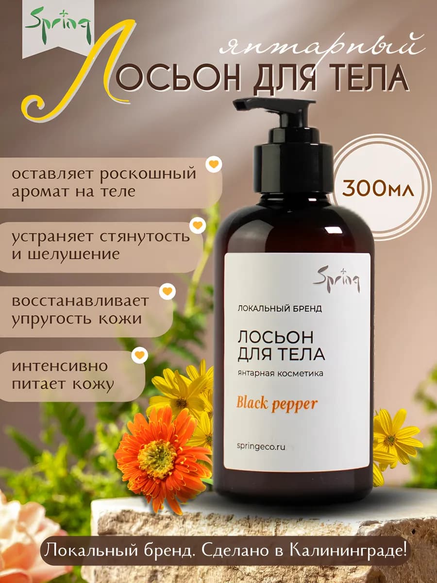 Янтарный лосьон для тела