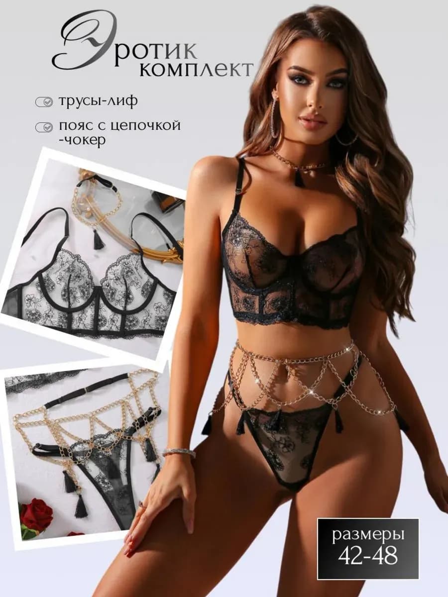 Нижнее белье комплект стринги с поясом цепочка