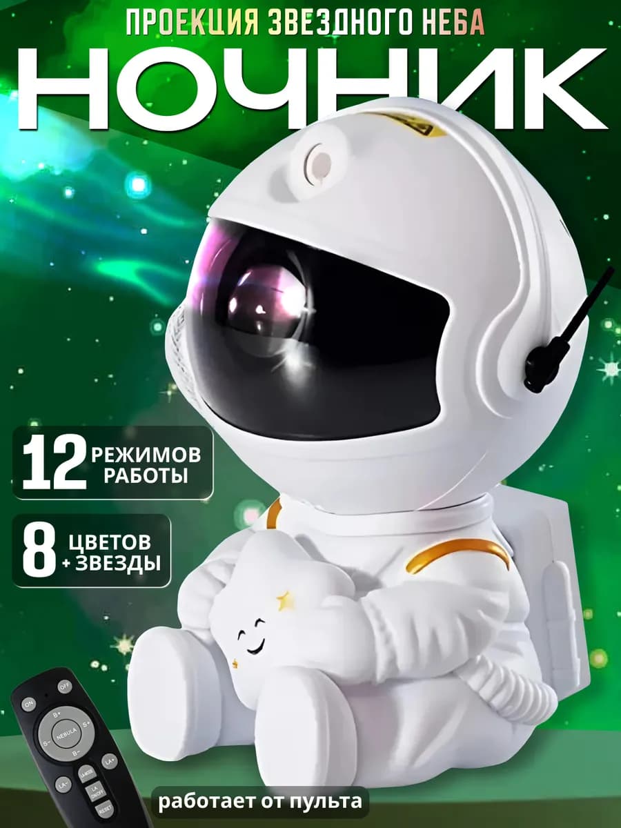 Ночник звездное небо проектор космонавт подарок новый год